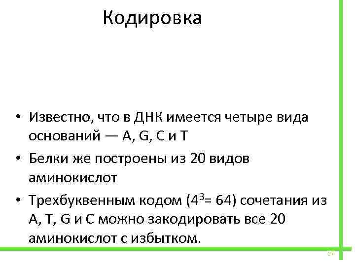  Кодировка • Известно, что в ДНК имеется четыре вида оснований — A, G,