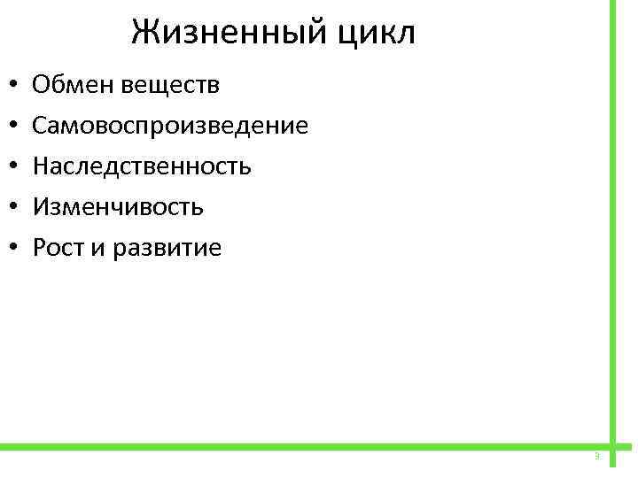  • • • Жизненный цикл Обмен веществ Самовоспроизведение Наследственность Изменчивость Рост и развитие