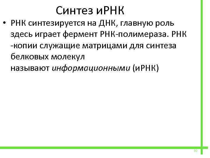  Синтез и. РНК • РНК синтезируется на ДНК, главную роль здесь играет фермент