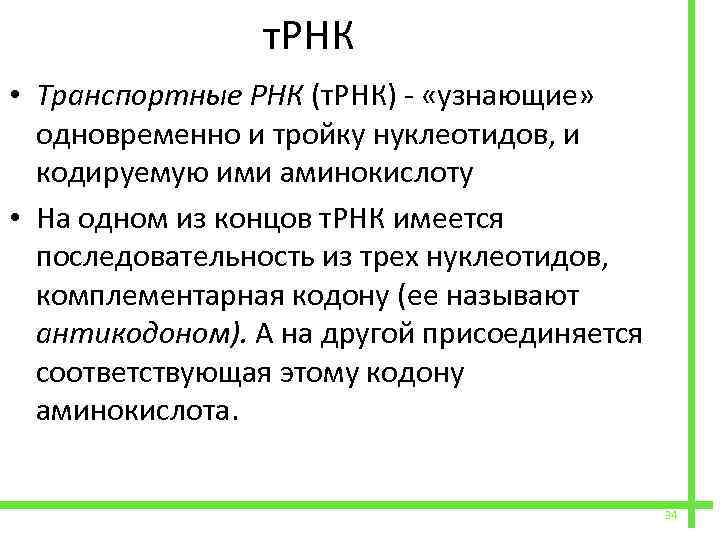  т. РНК • Транспортные РНК (т. РНК) - «узнающие» одновременно и тройку нуклеотидов,