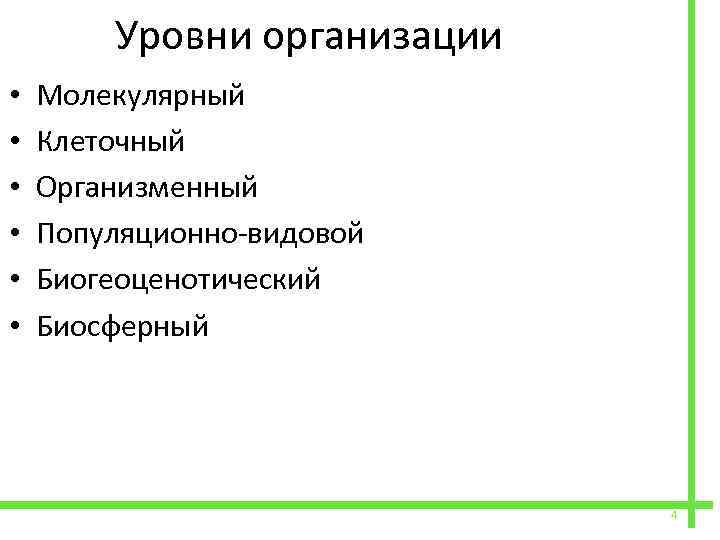  • • • Уровни организации Молекулярный Клеточный Организменный Популяционно-видовой Биогеоценотический Биосферный 4 