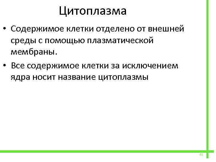  Цитоплазма • Содержимое клетки отделено от внешней среды с помощью плазматической мембраны. •