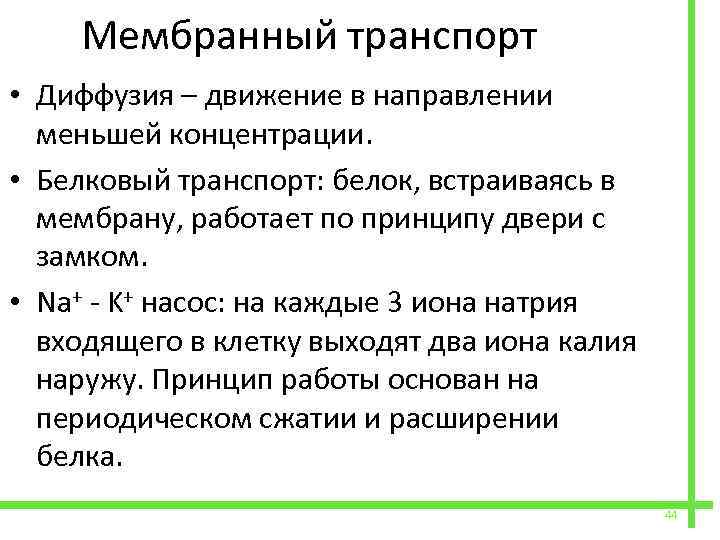  Мембранный транспорт • Диффузия – движение в направлении меньшей концентрации. • Белковый транспорт: