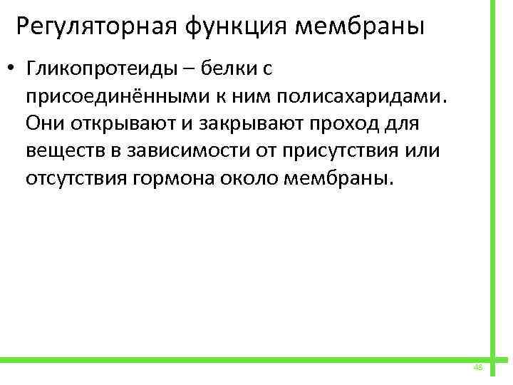  Регуляторная функция мембраны • Гликопротеиды – белки с присоединёнными к ним полисахаридами. Они