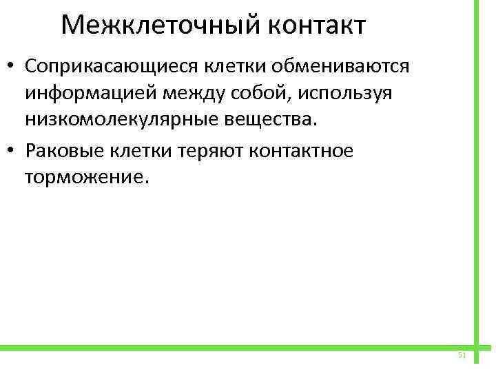  Межклеточный контакт • Соприкасающиеся клетки обмениваются информацией между собой, используя низкомолекулярные вещества. •