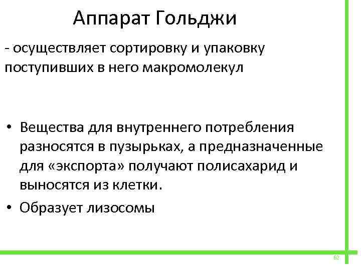  Аппарат Гольджи - осуществляет сортировку и упаковку поступивших в него макромолекул • Вещества