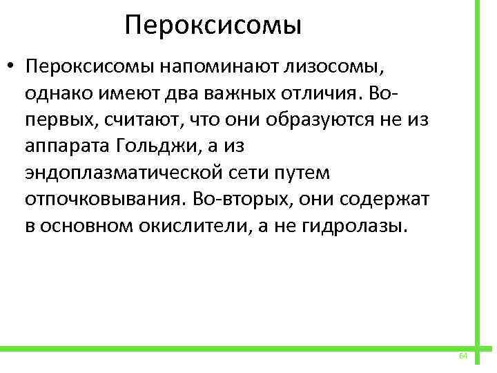  Пероксисомы • Пероксисомы напоминают лизосомы, однако имеют два важных отличия. Вопервых, считают, что