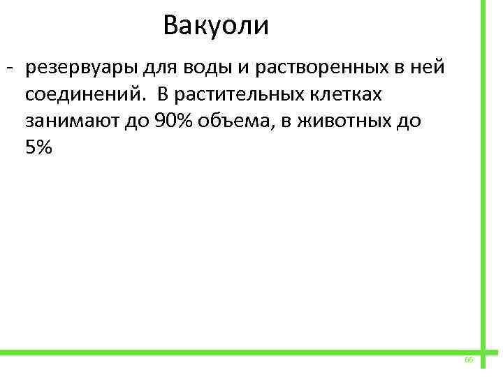  Вакуоли - резервуары для воды и растворенных в ней соединений. В растительных клетках