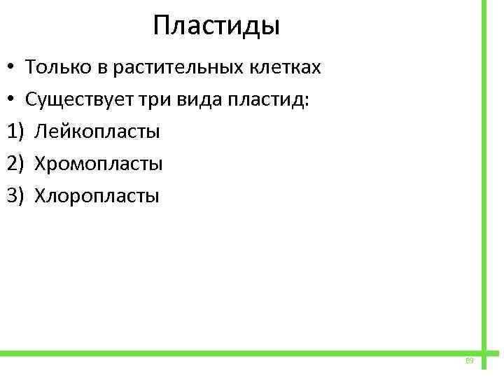  Пластиды • Только в растительных клетках • Существует три вида пластид: 1) Лейкопласты