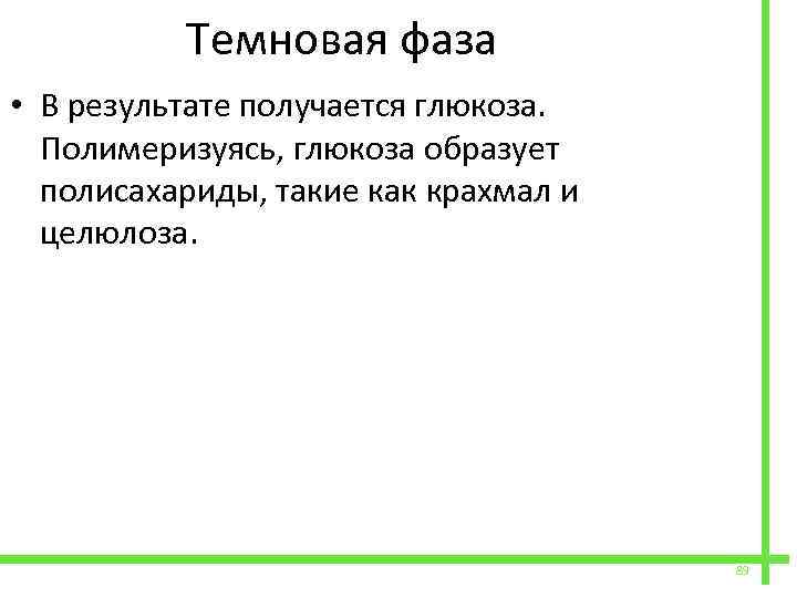  Темновая фаза • В результате получается глюкоза. Полимеризуясь, глюкоза образует полисахариды, такие как