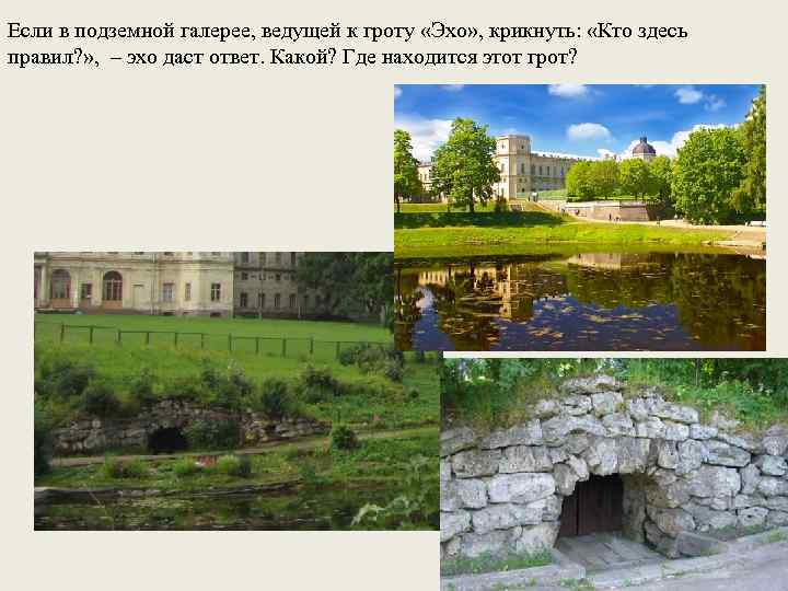 Если в подземной галерее, ведущей к гроту «Эхо» , крикнуть: «Кто здесь правил? »