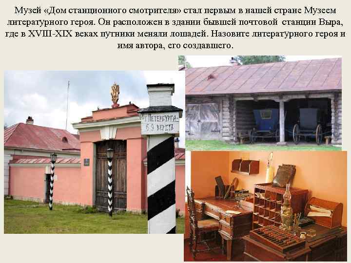 Музей «Дом станционного смотрителя» стал первым в нашей стране Музеем литературного героя. Он расположен