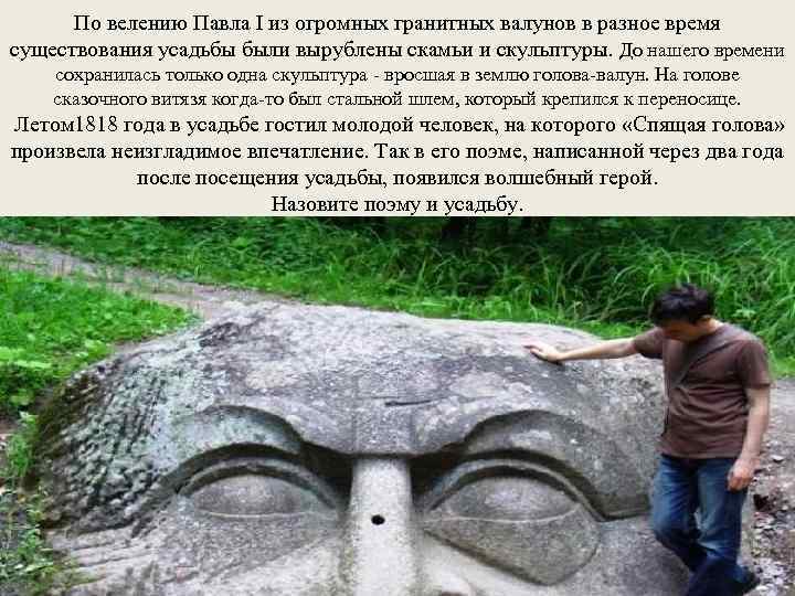 По велению Павла I из огромных гранитных валунов в разное время существования усадьбы были