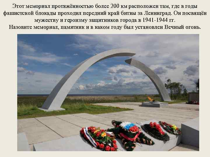 Этот мемориал протяжённостью более 200 км расположен там, где в годы фашистской блокады проходил