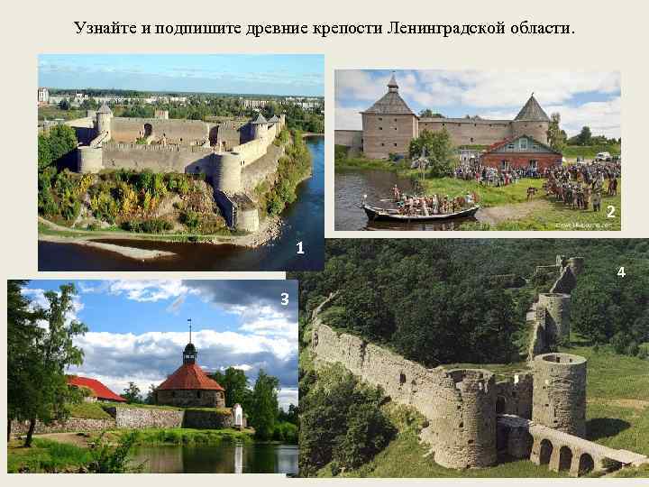 Узнайте и подпишите древние крепости Ленинградской области. 2 1 4 3 
