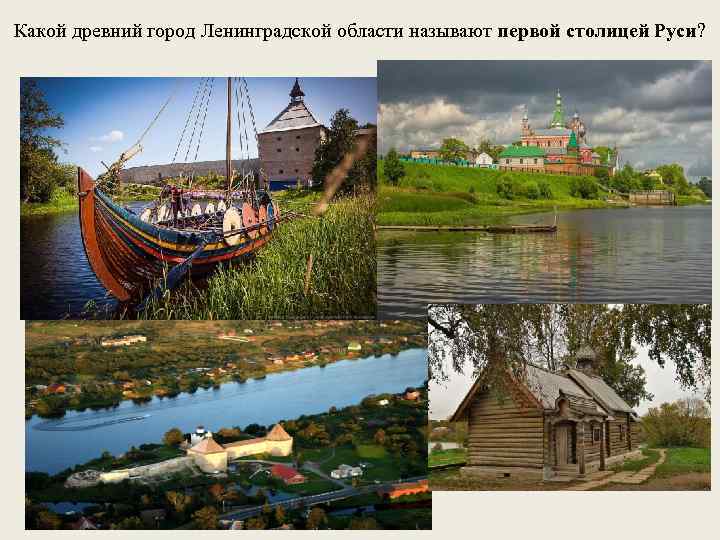 Какой древний город Ленинградской области называют первой столицей Руси? 