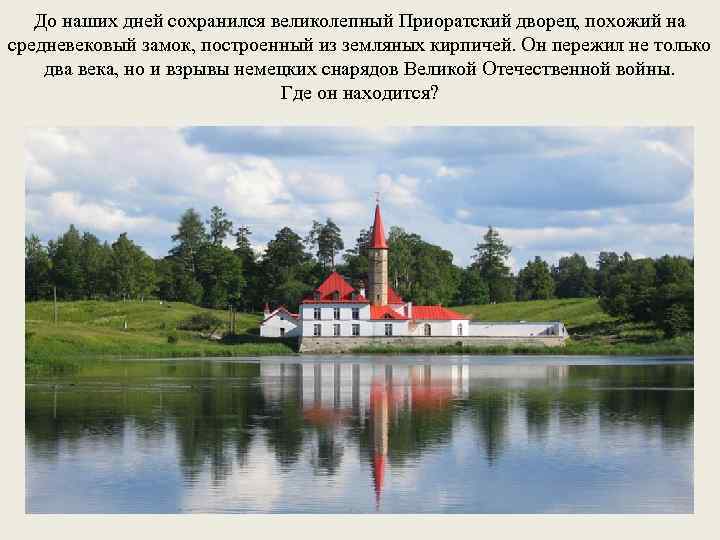 До наших дней сохранился великолепный Приоратский дворец, похожий на средневековый замок, построенный из земляных