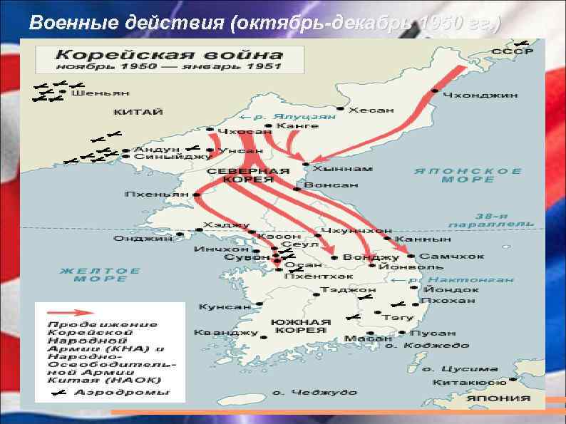 Военные действия (октябрь-декабрь 1950 гг. ) 