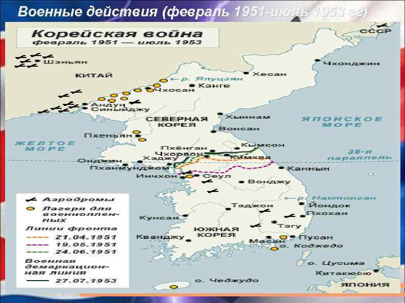 Военные действия (февраль 1951 -июль 1953 гг) 