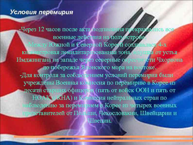 Условия перемирия -Через 12 часов после акта подписания прекращались все военные действия на полуострове.