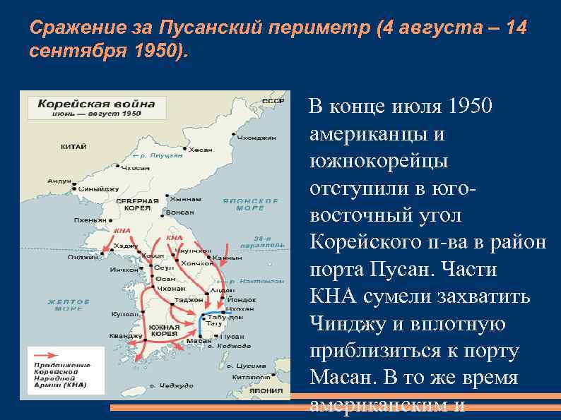 Сражение за Пусанский периметр (4 августа – 14 сентября 1950). В конце июля 1950