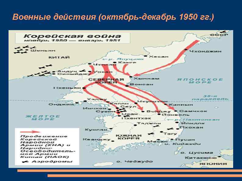 Военные действия (октябрь-декабрь 1950 гг. ) 