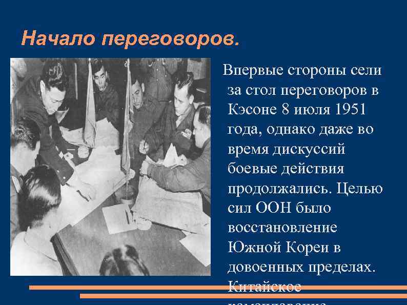 Начало переговоров. Впервые стороны сели за стол переговоров в Кэсоне 8 июля 1951 года,