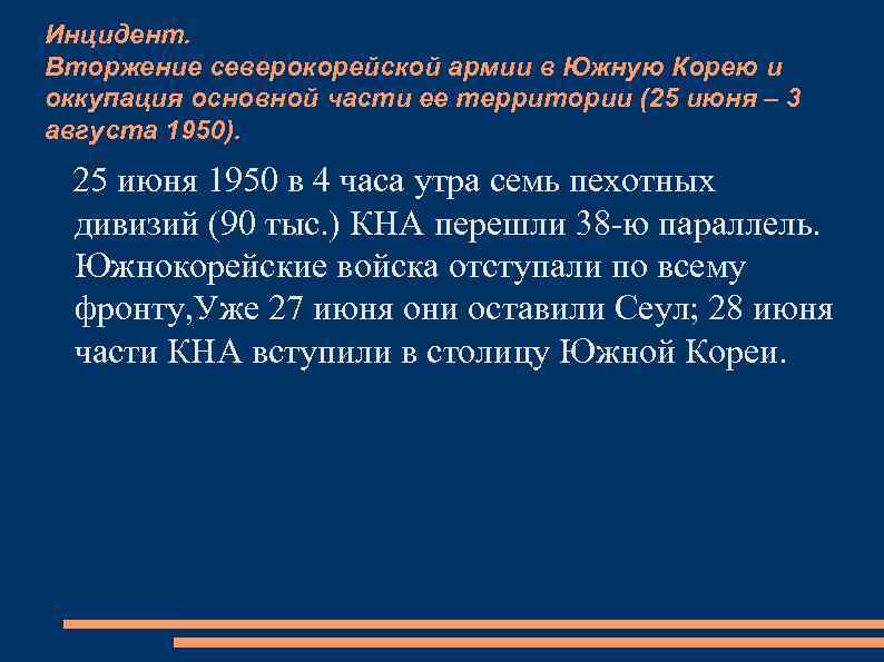 Инцидент. Вторжение северокорейской армии в Южную Корею и оккупация основной части ее территории (25