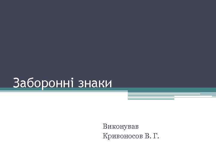 Заборонні знаки Виконував Кривоносов В. Г. 