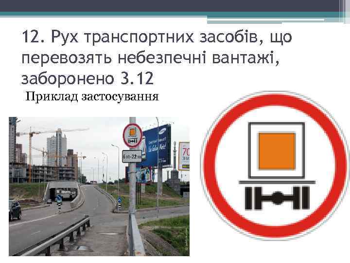 12. Рух транспортних засобів, що перевозять небезпечні вантажі, заборонено 3. 12 Приклад застосування 