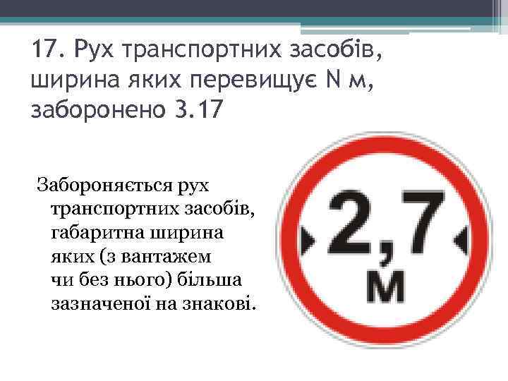 17. Рух транспортних засобів, ширина яких перевищує N м, заборонено 3. 17 Забороняється рух