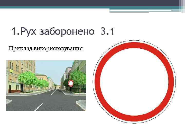 1. Рух заборонено 3. 1 Приклад використовування Забороняє рух усіх транспортних засобів у випадках,