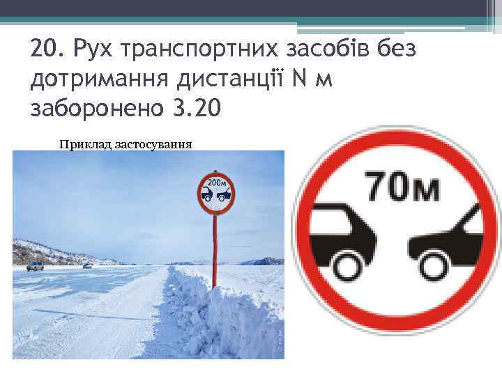 20. Рух транспортних засобів без дотримання дистанції N м заборонено 3. 20 Приклад застосування