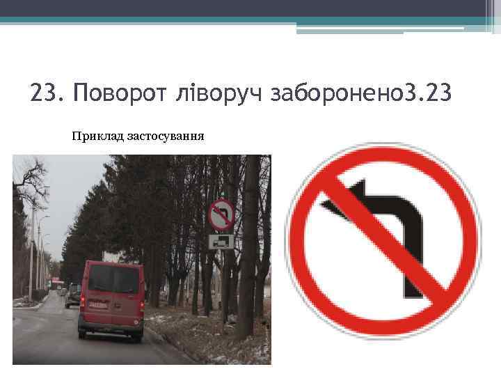 23. Поворот ліворуч заборонено 3. 23 Приклад застосування Забороняється поворот ліворуч транспортних засобів. При