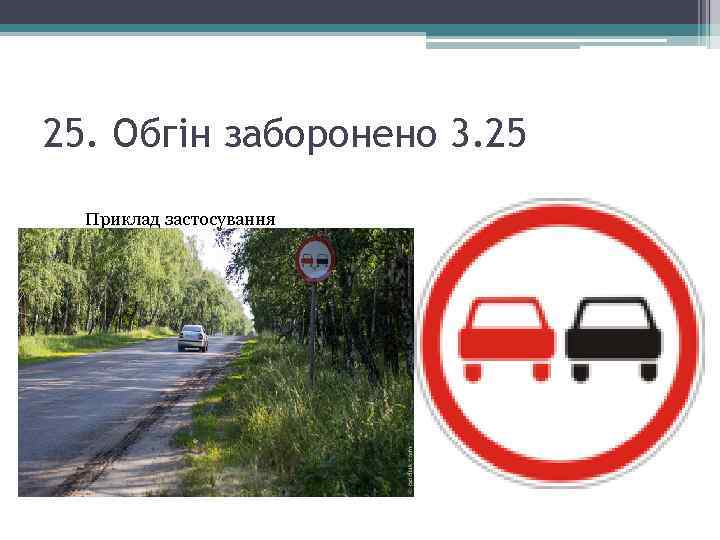 25. Обгін заборонено 3. 25 Приклад застосування Забороняється обгін усіх транспортних засобів (крім поодиноких,