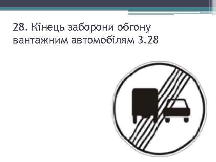 28. Кінець заборони обгону вантажним автомобілям 3. 28 