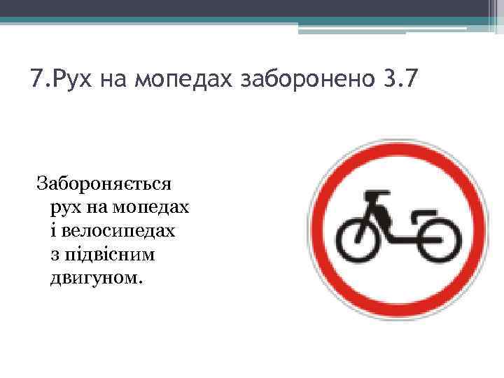 7. Рух на мопедах заборонено 3. 7 Забороняється рух на мопедах і велосипедах з