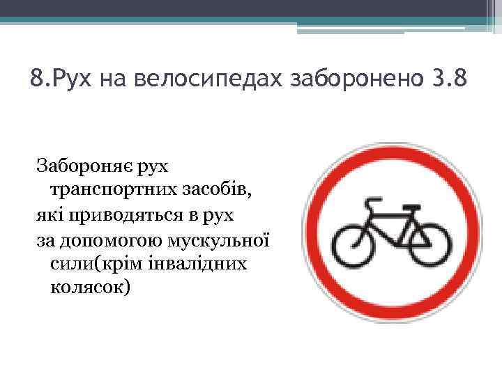 8. Рух на велосипедах заборонено 3. 8 Забороняє рух транспортних засобів, які приводяться в