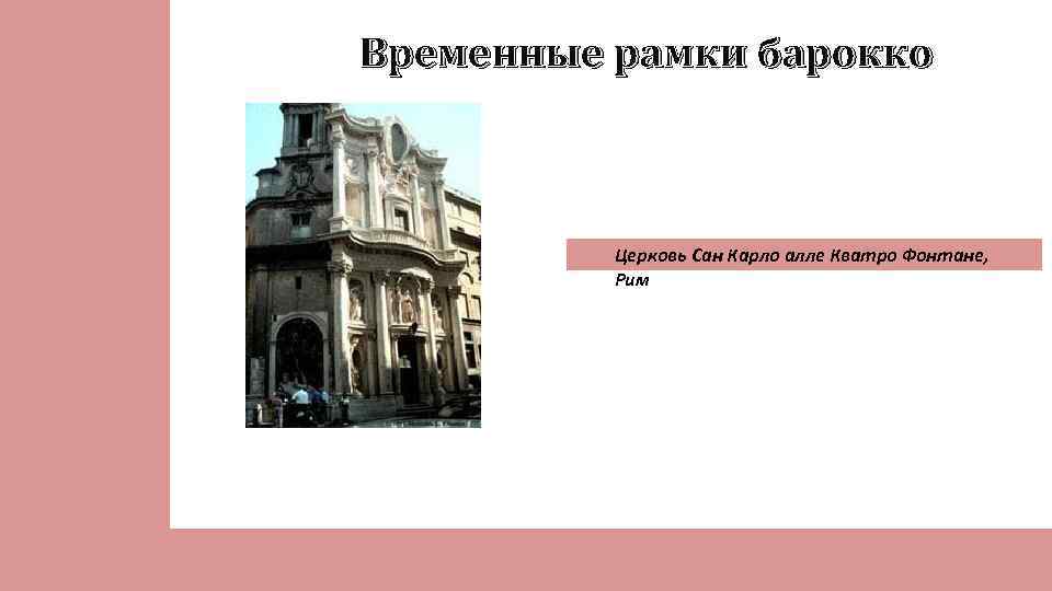 Временные рамки барокко Церковь Сан Карло алле Кватро Фонтане, Рим 