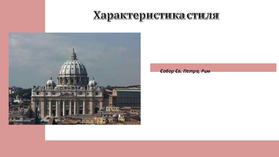 Характеристика стиля Собор Св. Петра, Рим 