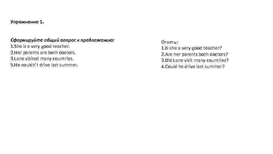Упражнение 1. Сформируйте общий вопрос к предложению: 1. She is a very good teacher.