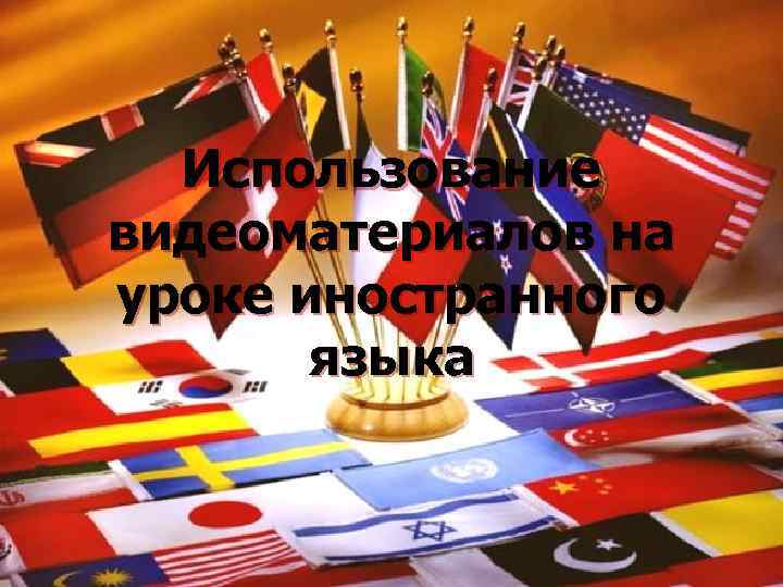 Использование видеоматериалов на уроке иностранного языка 