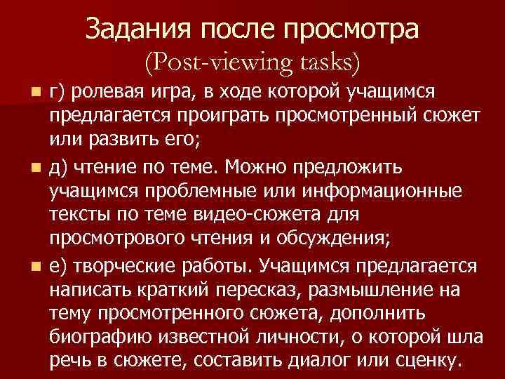 Задания после просмотра (Post-viewing tasks) г) ролевая игра, в ходе которой учащимся предлагается проиграть