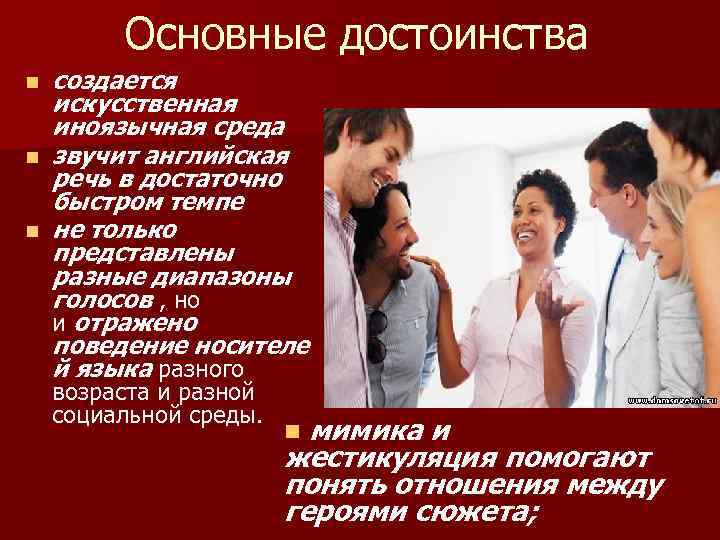 Основные достоинства n n n создается искусственная иноязычная среда звучит английская речь в достаточно