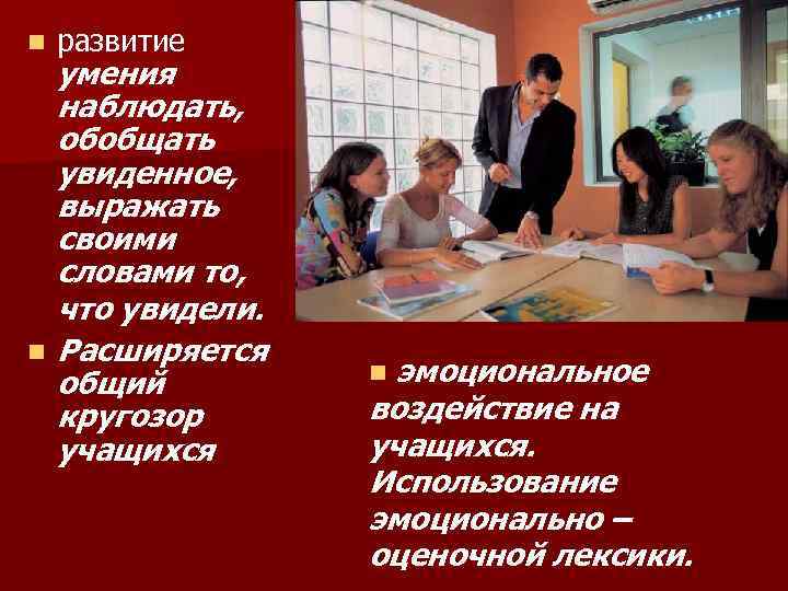 n n развитие умения наблюдать, обобщать увиденное, выражать своими словами то, что увидели. Расширяется