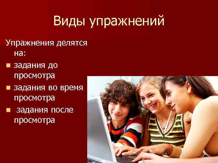 Виды упражнений Упражнения делятся на: n задания до просмотра n задания во время просмотра