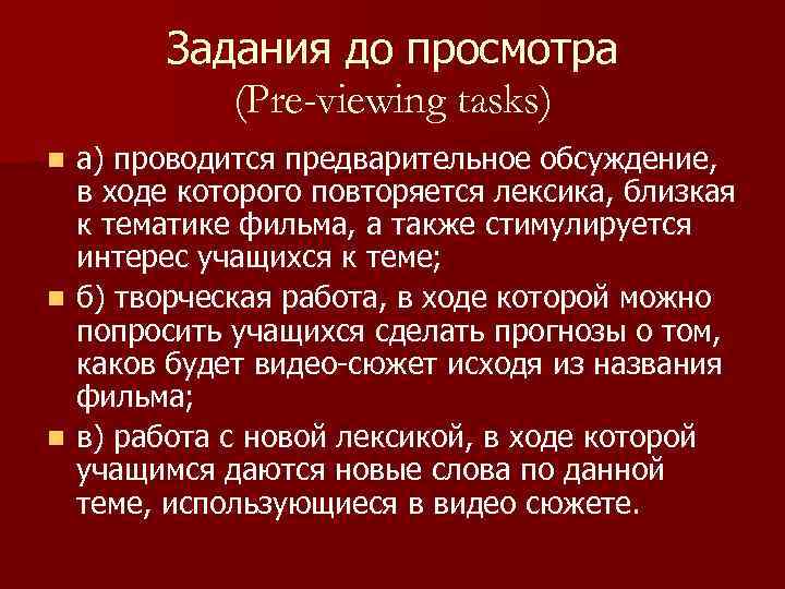 Задания до просмотра (Pre-viewing tasks) а) проводится предварительное обсуждение, в ходе которого повторяется лексика,