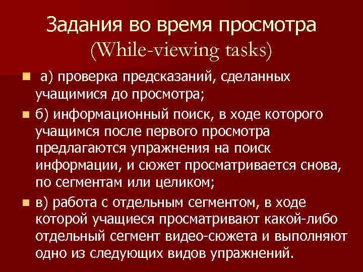 Задания во время просмотра (While-viewing tasks) n а) проверка предсказаний, сделанных учащимися до просмотра;