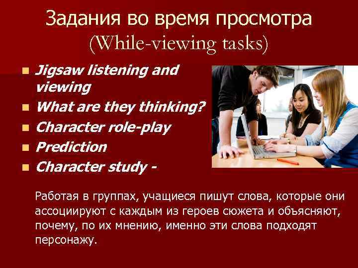 Задания во время просмотра (While-viewing tasks) n n n Jigsaw listening and viewing What
