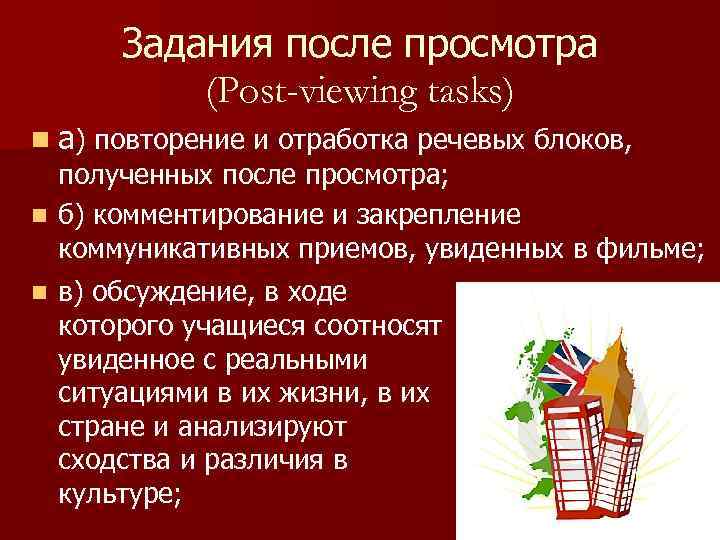 Задания после просмотра (Post-viewing tasks) n а) повторение и отработка речевых блоков, полученных после